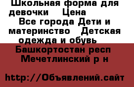 Школьная форма для девочки  › Цена ­ 1 500 - Все города Дети и материнство » Детская одежда и обувь   . Башкортостан респ.,Мечетлинский р-н